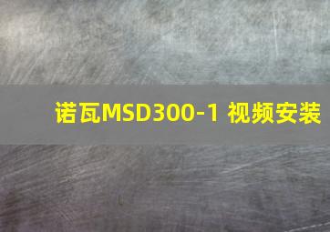 诺瓦MSD300-1 视频安装